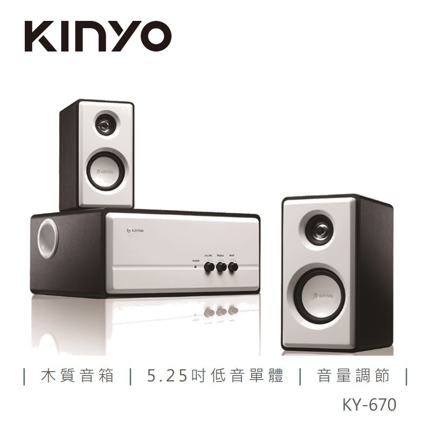 KINYO KY-670 2.1音箱 現貨 廠商直送