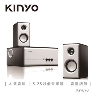【蝦皮直營】KINYO KY-670 2.1音箱 現貨 廠商直送