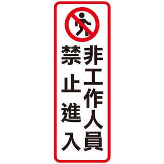 +富福裡+W.I.P 韋億 813 壓克力標示牌 非工作人員 禁止進入