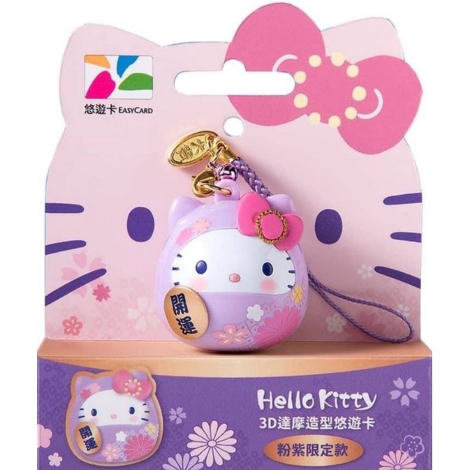 現貨 粉紫達摩 Hello Kitty 3D造型悠遊卡