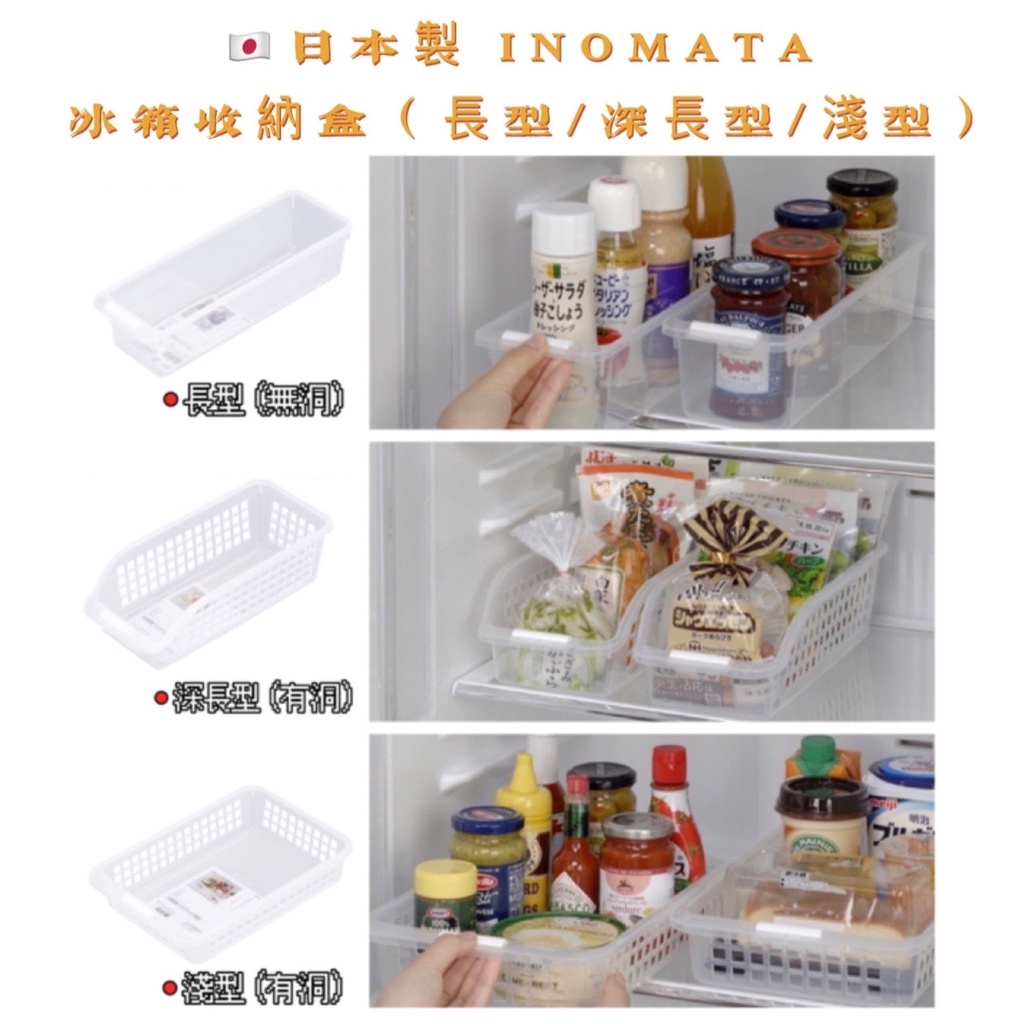 Yc Mart 日貨 日本製inomata 冰箱收納盒 長型 深長型 淺型 可冷藏可冷凍冰箱保存盒飲料收納盒 蝦皮購物