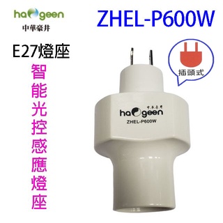 中華豪井 ZHEL-P600W 智慧光控感應燈座(插頭式)