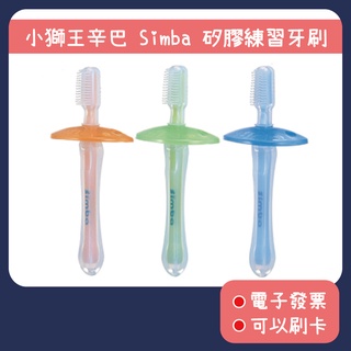 [公司貨-有e發票] 小獅王 矽膠練習牙刷 綠/橘/藍 三色可選 安全牙刷 Simba