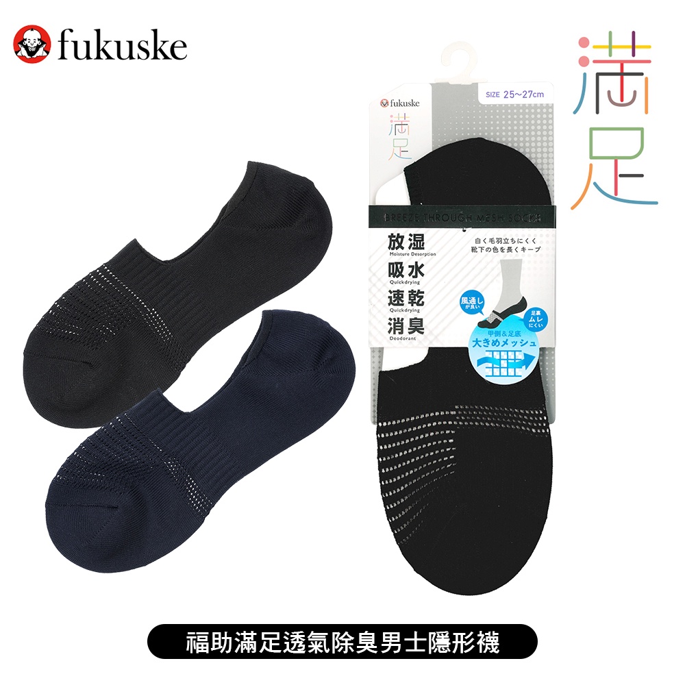 [ fukuske 福助 ] 日本 滿足大網眼編織透氣除臭男紳士隱形襪/船型隱形襪 除臭機能 33430W/33433W