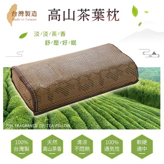 臺灣製 新型 清香茶葉枕【45x26cm】舒壓好眠 透氣涼爽 涼枕 藤枕 舒眠枕 自然涼~