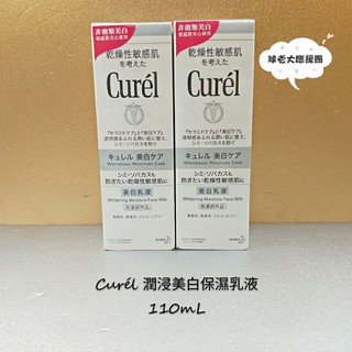 [球老大應援團] Curel 珂潤 Curél 潤浸美白保濕乳液 110ML改版成浸潤透亮保濕乳液 效期 2026.12