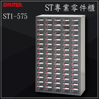 【樹德】耐重零件櫃 ST2-460(60抽) ST1-440(40抽)ST1-575(75抽) 抽屜櫃 置物櫃 收納