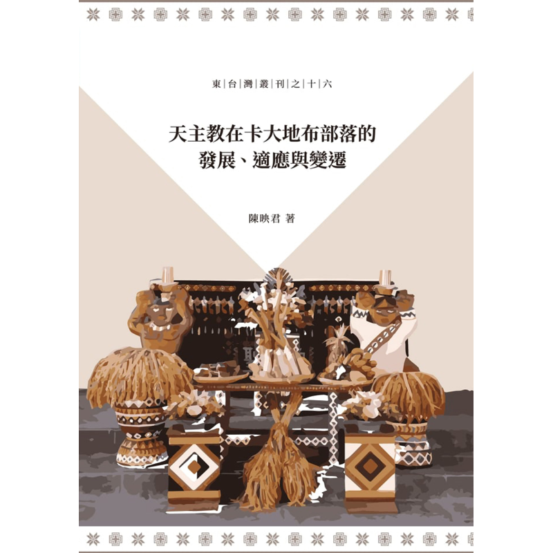 天主教在卡大地布部落的發展、適應與變遷【金石堂、博客來熱銷】