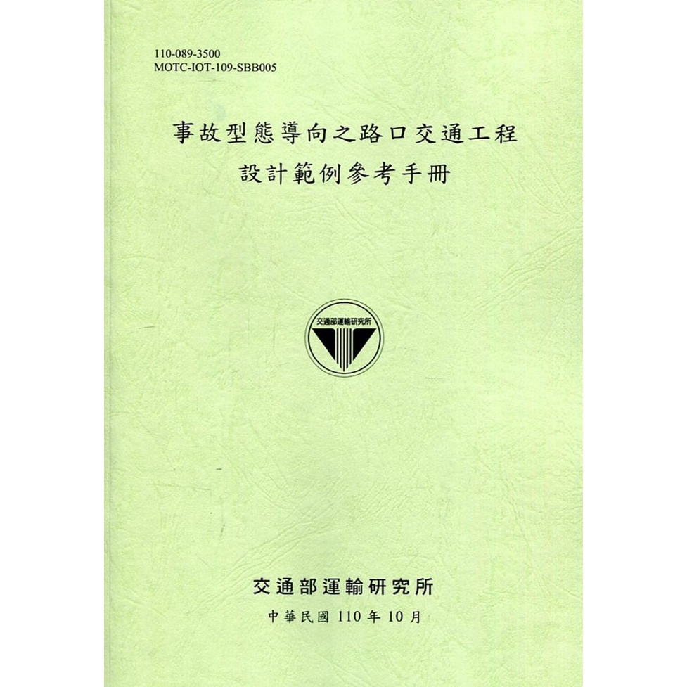 事故型態導向之路口交通工程設計範例參考手冊[110綠]