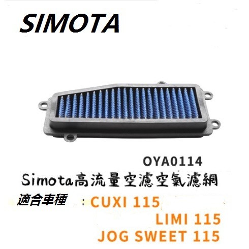 SIMOTA 高流量 空濾 CUXI 115 LIMI  JOG SWEET 專用 空氣濾清器