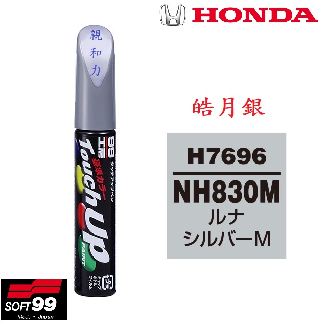 SOFT99補漆筆 HONDA 本田 NH830M (H7696) 皓月銀 CR-V FIT