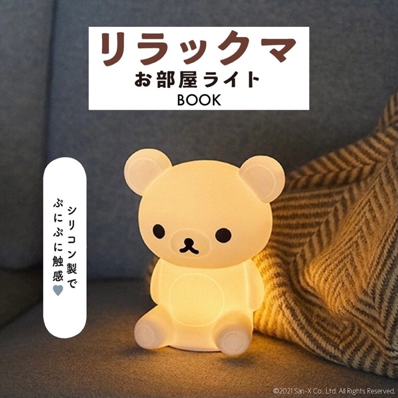 全新的日本雜誌附錄 Rilakkuma 拉拉熊 懶懶熊 熊哥 睡燈 夜燈 造型燈 觸控燈 拍拍燈 照明燈 露營燈