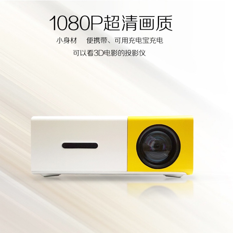 YG300迷你便攜型1080P投影機