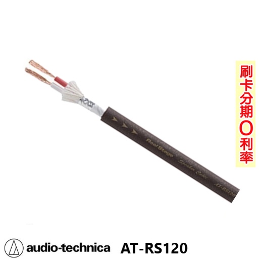 【audio-technica 鐵三角】AT-RS120 喇叭線 10M 全新公司貨 日本原裝