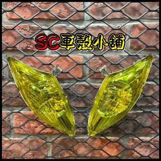 【SC 車殼小舖】山葉，新勁戰三代，三代勁戰，三代戰，3代勁戰，3代戰，黃色，現貨，前方向燈組，前方向燈，副廠全新