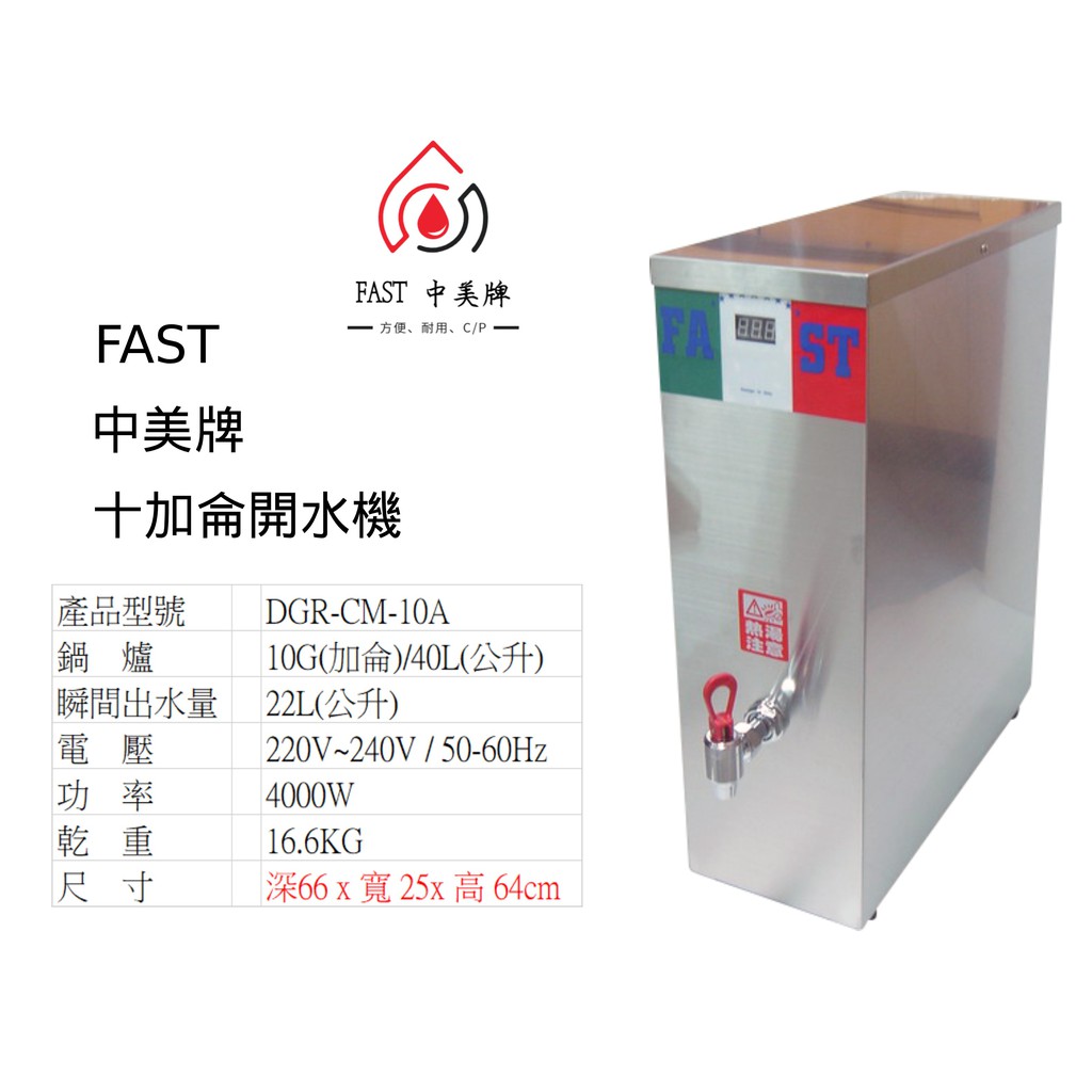 FAST 中美牌 10加侖(40公升) 開水機