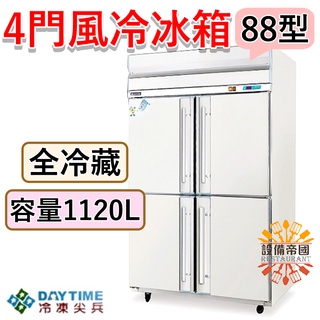 《裝置帝國》冷凍尖兵4尺風冷冰箱 全冷藏 四門冷凍庫 88型冷凍
