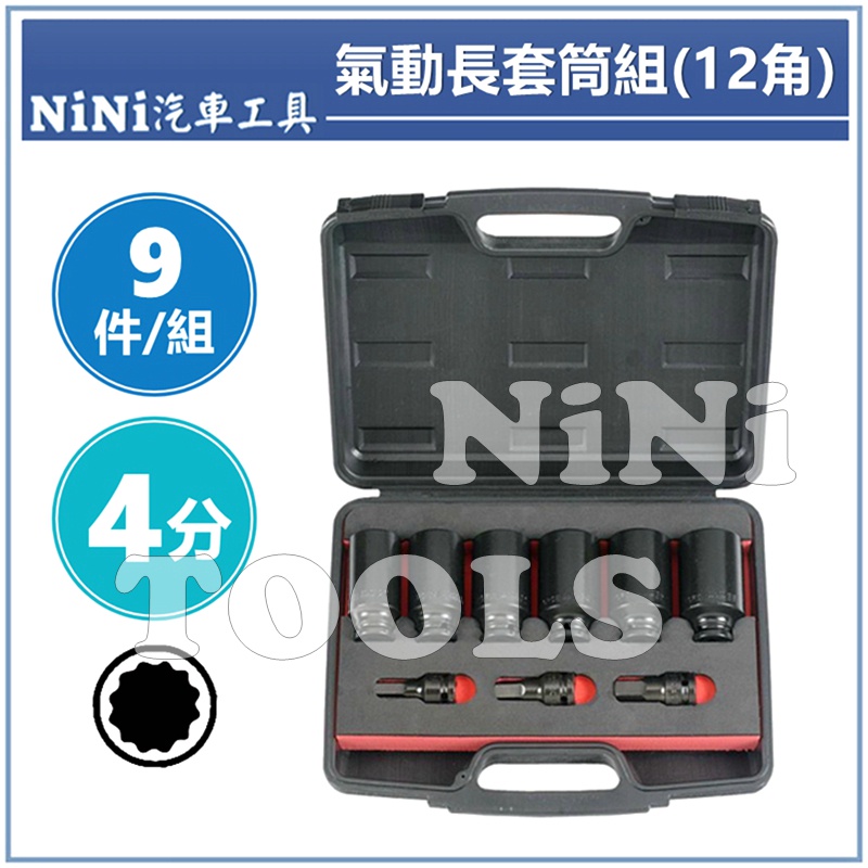 【NiNi汽車工具】9件 4分 氣動長套筒組(12角) | 1/2" 氣動 長套筒 套筒組 黑色 六角 凸六角 套筒