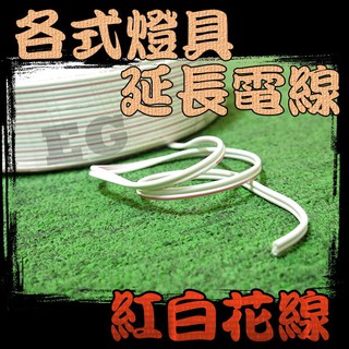 ZZ-J8-12 紅白花線 二芯電線 四芯電線 絕緣電線 電線 延長電線 電子線 電源線 延長接線 延長線 平波線好速