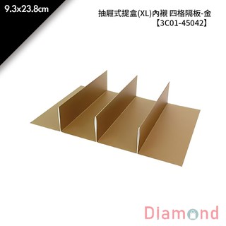 岱門包裝 抽屜式提盒(XL)內襯 四格隔板-金 10入/包 9.3x23.8cm【3C01-45042】