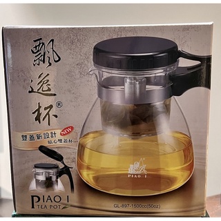 【 飄逸壺 】原價1200特價890。1500ml。雙蓋防塵設計。可沖泡綠茶、咖啡、藥草茶、水果茶、花茶，各式茶葉及茶包