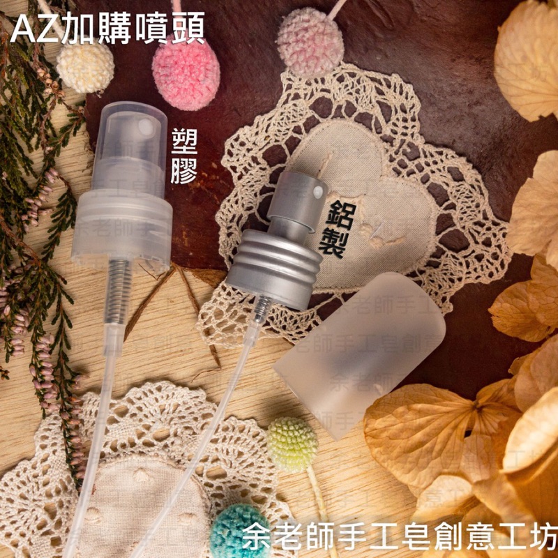 【工具】AZ加購配件 / 噴頭 / PET塑膠瓶罐〈法國Aroma-Zone〉【余老師手工皂創意工坊】