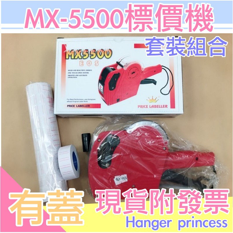 MX-5500 有蓋 標價機 標價紙 單排打標機 標價機 打標價 價格機 標籤機 單排打標槍 打標器 價格標籤