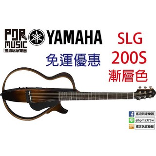 【搖滾玩家樂器】全新 免運優惠 YAMAHA SLG200S 靜音 民謠吉他 旅行 電民謠吉他 SLG-200S 漸層色
