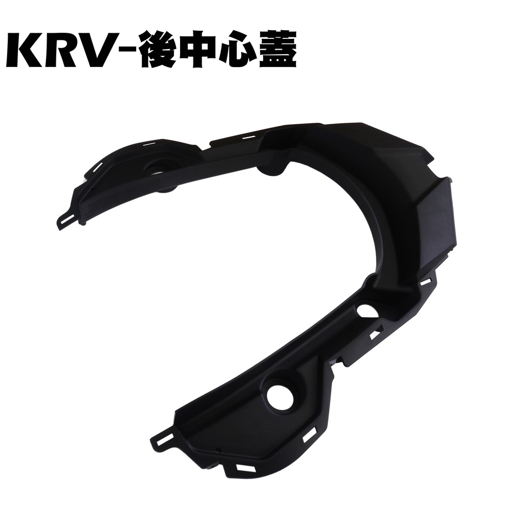 KRV-後中心蓋【★新版、SA36AJ、SA35AA、 SA35AC、光陽內裝車殼、後架扶手下蓋、TCS】