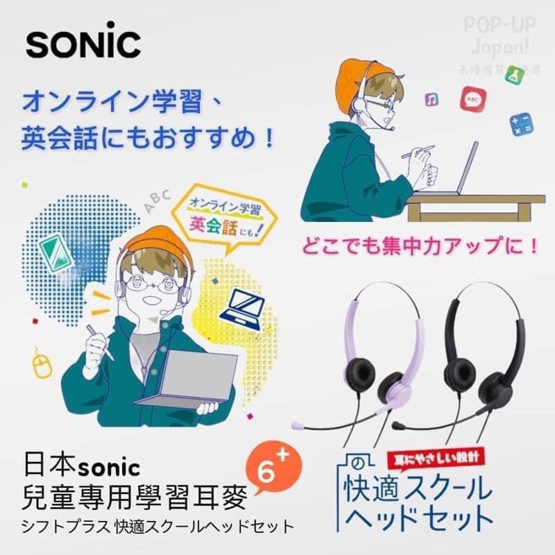 🎧預購🎧日本 SONIC 舒適 兒童專用 學習 耳機 單方向 收音 麥克風 收音 耳罩式 嗨嗨麻吉日本代購