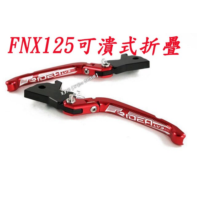 【LFM】FNX Ridea 可調式 3D可折式 可摺 煞車拉桿 FNX125 火鳳凰 VEGA VEGA125剎車拉桿