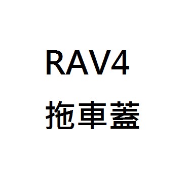 【汽材小舖】豐田(TOYOTA) RAV4 08 09 10 13 16 拖車蓋/拖車孔蓋/前保飾蓋 (3代~4.5代)