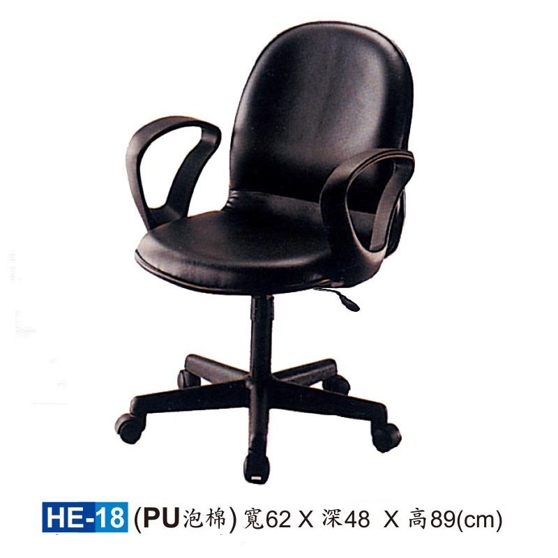【HY-HE18】辦公椅/電腦椅/HE椅/PU泡棉