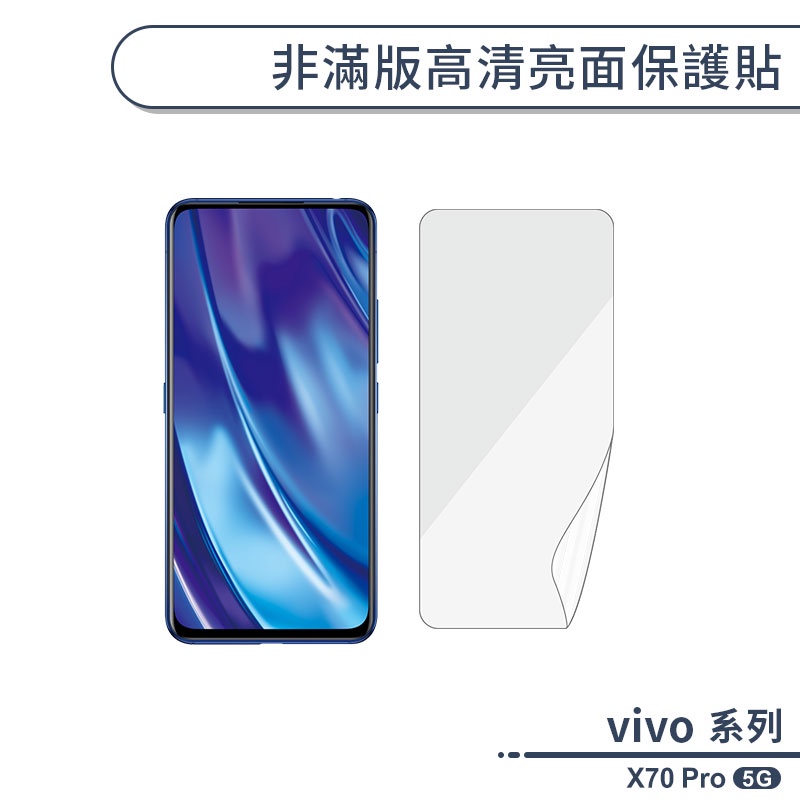vivo X70 Pro 5G 非滿版高清亮面保護貼 保護膜 螢幕貼 螢幕保護貼 軟膜 不碎邊