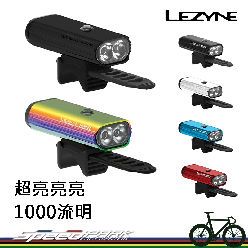 【速度公園】LEZYNE LITE DRIVE 超高流明 1000XL 前燈 自行車燈 輕 耐用 多功能前燈 USB充電