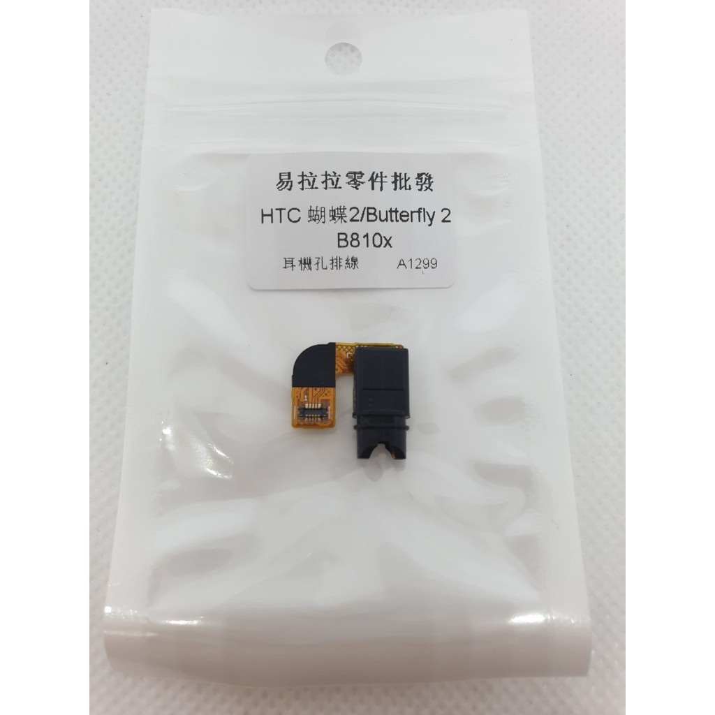 HTC 蝴蝶2 耳機孔排線 Butterfly 2 (B810x)