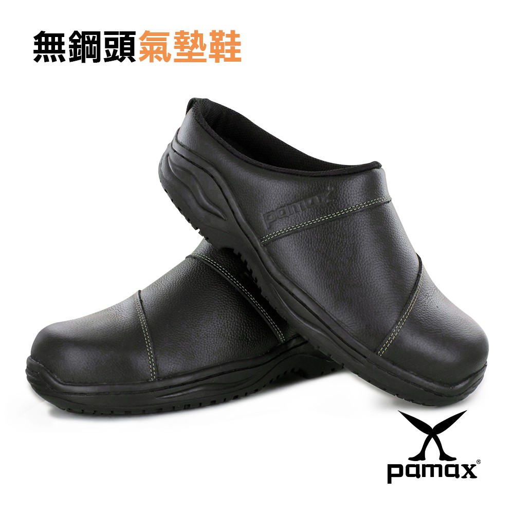 PAMAX 帕瑪斯-超彈力氣墊高抓地力機能鞋/PP03801-無鋼頭/拖鞋式/銀纖維+內崁耐壓縮彈力墊/男女尺寸3-12