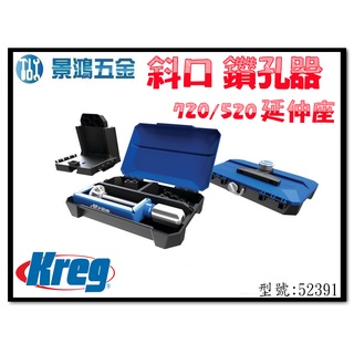 (景鴻) 公司貨 Kreg 斜口鑽孔器 720/520延伸座 型號: 52391 含稅價