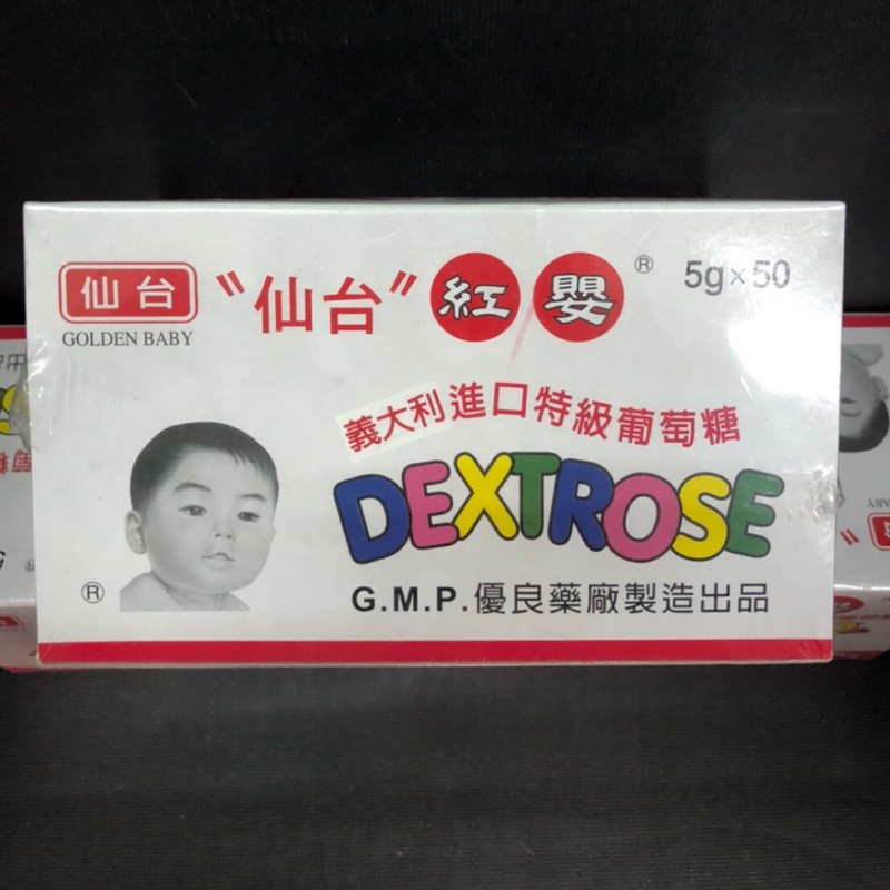 🔝仙台藥品✨紅嬰特級葡萄糖✨(5公克/50包)✅
