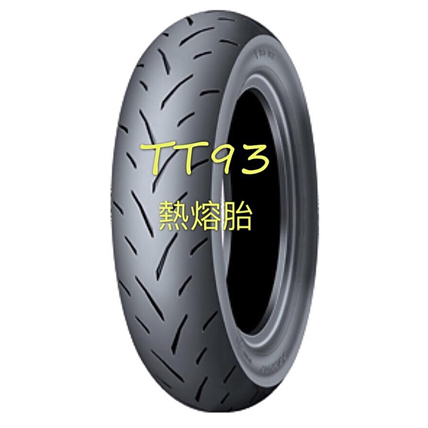 完工價【阿齊】登祿普 DUNLOP TT93 120/80-12 熱熔胎 120 80 12