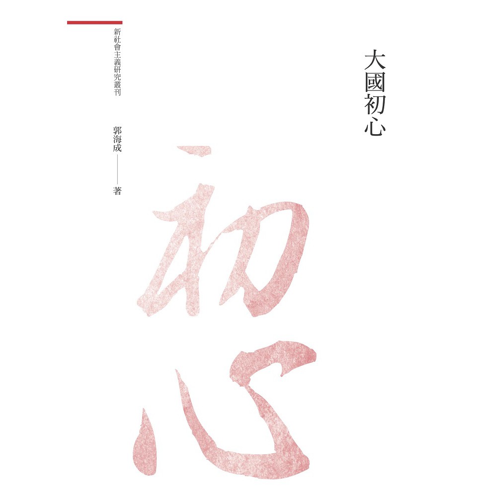 大國初心