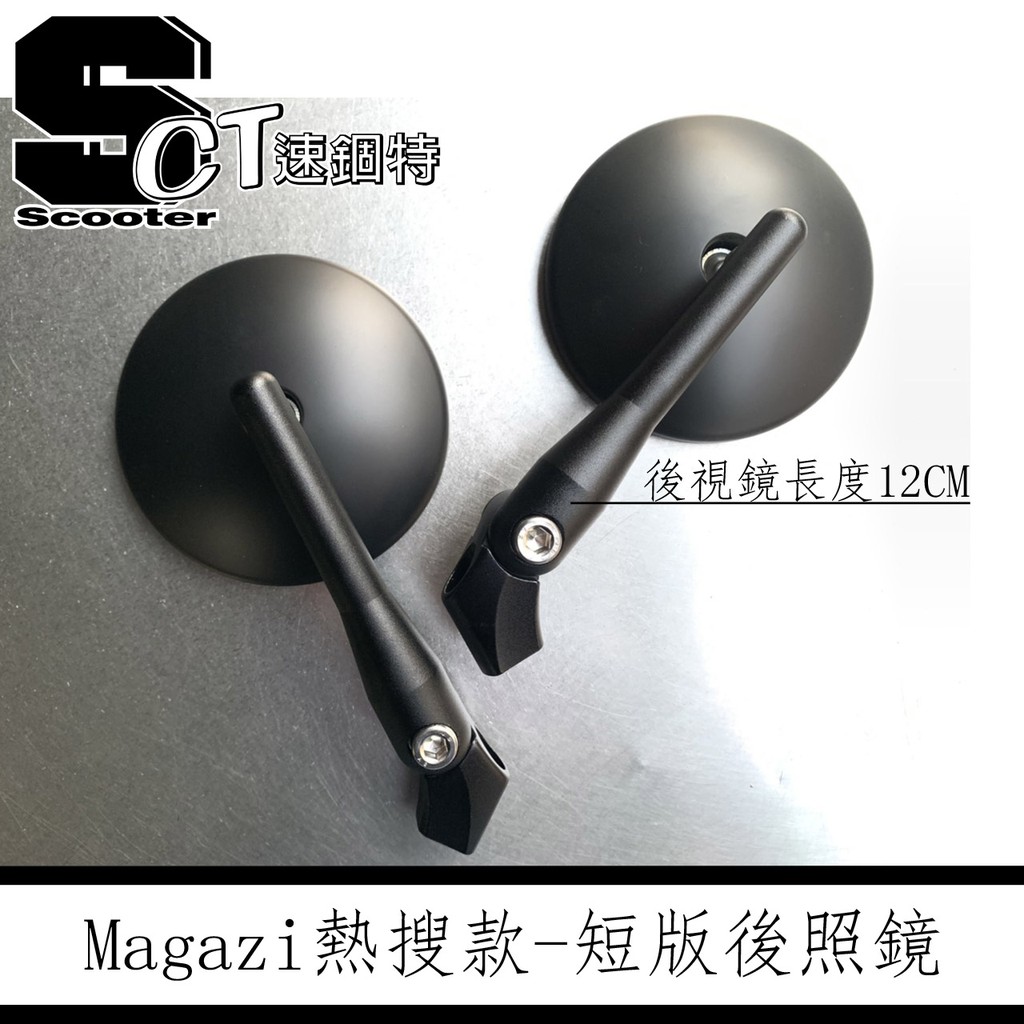 👑速錮特👑 Magazi MG1904 1883A 長版 短版 圓鏡 復古圓鏡 牛角鏡 後視鏡 1910 1827