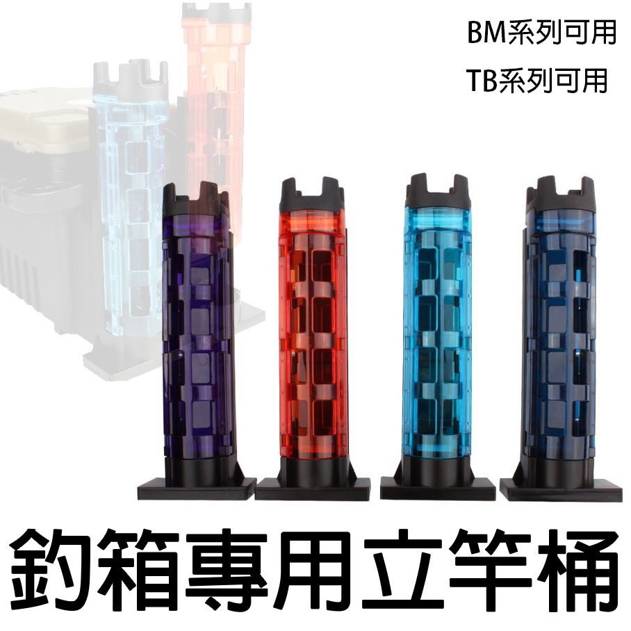 置竿筒架 BM-250 TB釣魚工具箱專用 明邦系列專用置竿筒 BM工具箱置竿架 DAIWA 明邦 MEIHO置竿桶