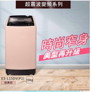 聲寶變頻洗衣機 ES-L15DV(P1) 洗衣機