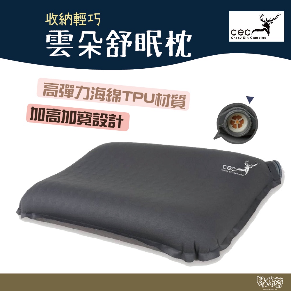 CEC風麋鹿 雲朵舒眠枕【野外營】自動充氣枕頭 露營枕頭 枕頭