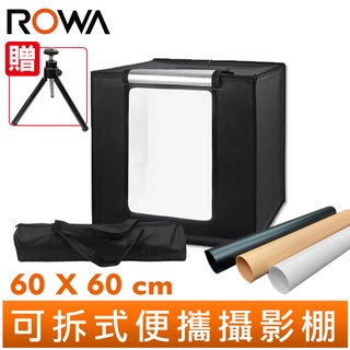 【ROWA 樂華】可拆式 便攜 攝影棚 60X60cm 贈 桌上型三角架 三色背景紙 雙色溫燈 臺灣現貨 網拍商品攝影