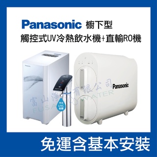 【Panasonic 國際牌】櫥下淨水雙享組(直輸RO純水+觸控式冷熱飲水機)｜冷水UVC殺菌｜富山淨水有限公司