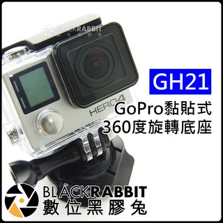 GH21 GOPRO 安全帽 360度 旋轉 底座 ( 弧形 3M 黏貼 ) 數位黑膠兔