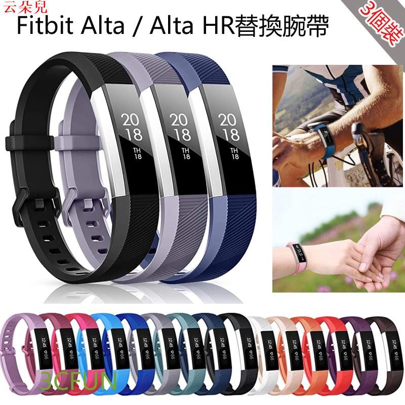 （3個裝）Fitbit Alta / Alta HR替換錶帶 糖果色硅膠腕帶 智慧手環腕帶 金屬扣 不含主機