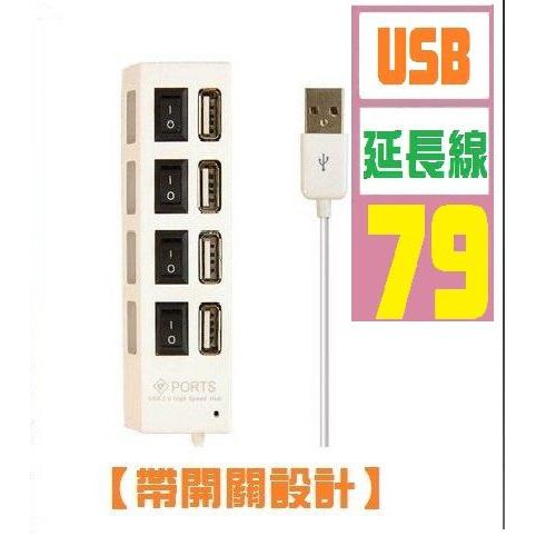 【三峽貓王的店】USB HUB 擴充 帶開關 延長線 usb4口延長線 不建議拿來充電 帶開關式usb延長線